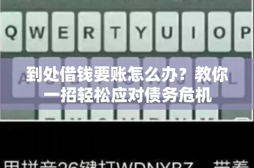 到处借钱要账怎么办？教你一招轻松应对债务危机