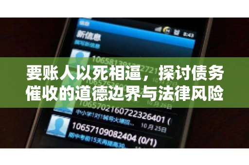 要账人以死相逼，探讨债务催收的道德边界与法律风险