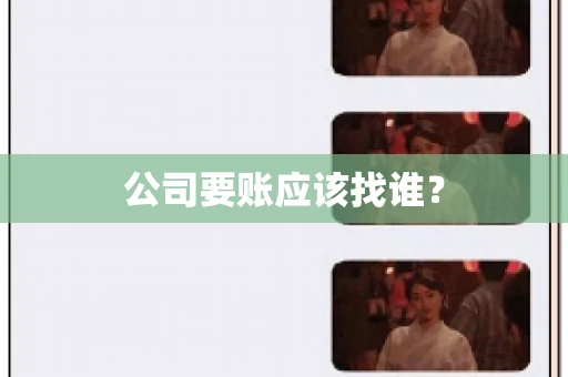 公司要账应该找谁？