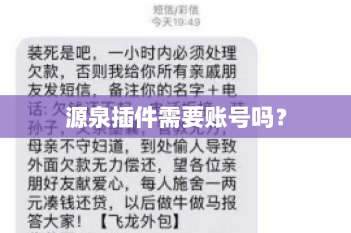 源泉插件需要账号吗？