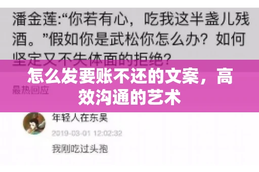 怎么发要账不还的文案，高效沟通的艺术