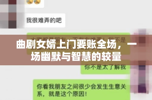 曲剧女婿上门要账全场，一场幽默与智慧的较量