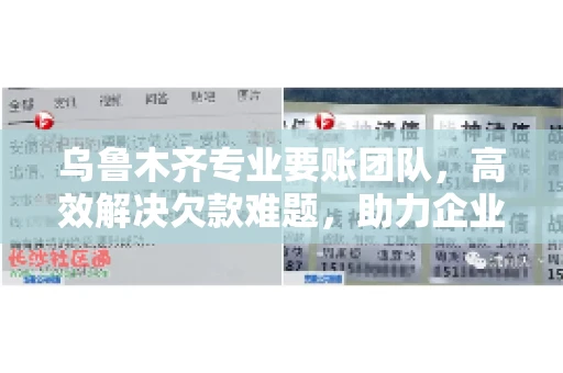 乌鲁木齐专业要账团队,高效解决欠款难题,助力企业稳健发展 乌鲁木齐专业要账团队,高效解决欠款难题,助力企业稳健发展