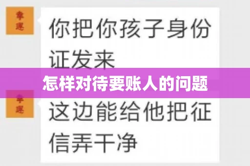 怎样对待要账人的问题 怎样对待要账人的问题