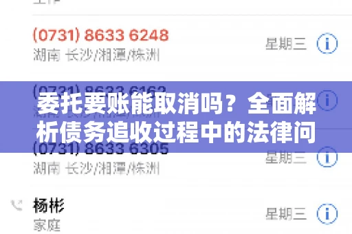 委托要账能取消吗？全面解析债务追收过程中的法律问题
