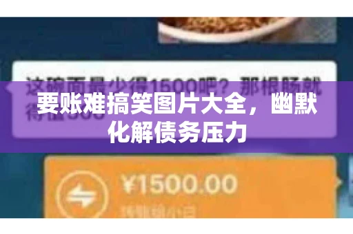 要账难搞笑图片大全，幽默化解债务压力
