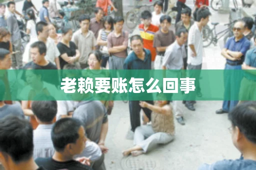 老赖要账怎么回事