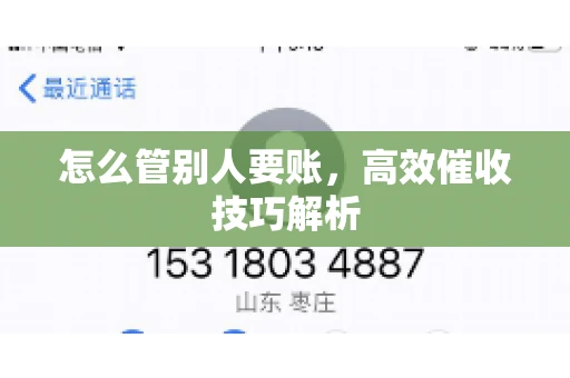 怎么管别人要账，高效催收技巧解析