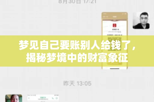 梦见自己要账别人给钱了，揭秘梦境中的财富象征