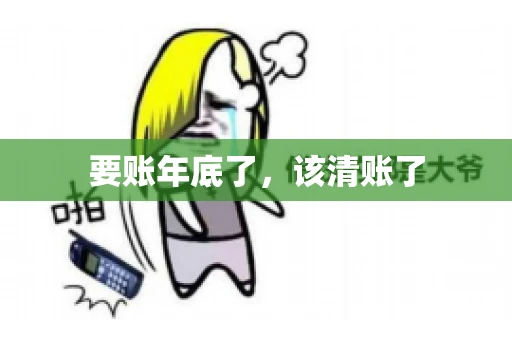 要账年底了，该清账了