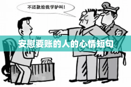 安慰要账的人的心情短句