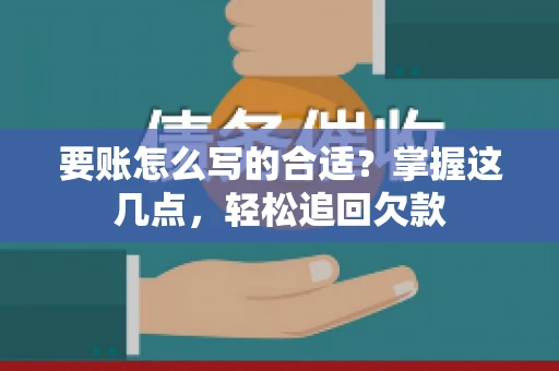 要账怎么写的合适？掌握这几点，轻松追回欠款