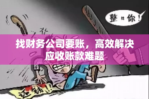 找财务公司要账，高效解决应收账款难题