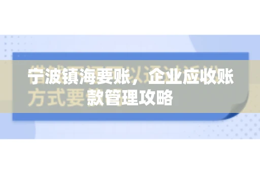 宁波镇海要账，企业应收账款管理攻略