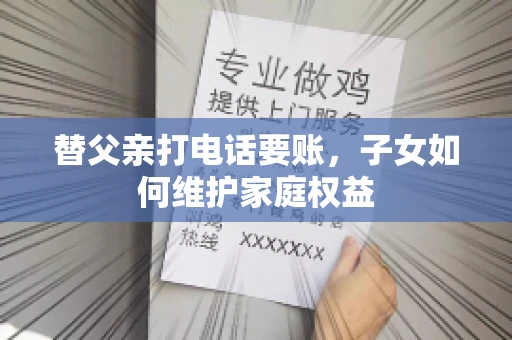 替父亲打电话要账，子女如何维护家庭权益