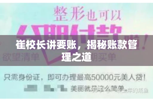 崔校长讲要账，揭秘账款管理之道
