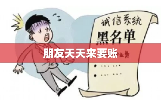 朋友天天来要账