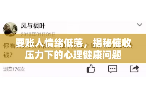 要账人情绪低落，揭秘催收压力下的心理健康问题