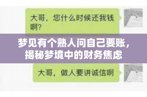梦见有个熟人问自己要账，揭秘梦境中的财务焦虑