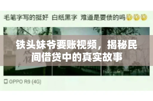 铁头妹爷要账视频，揭秘民间借贷中的真实故事