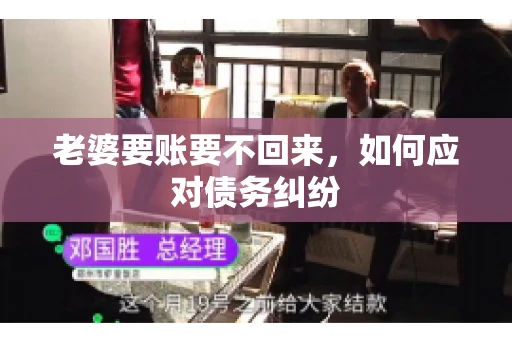 老婆要账要不回来，如何应对债务纠纷