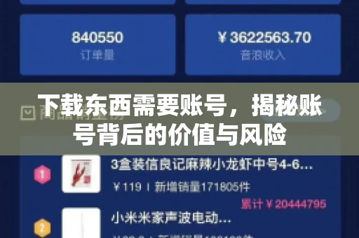 下载东西需要账号，揭秘账号背后的价值与风险