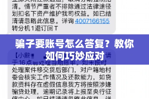 骗子要账号怎么答复？教你如何巧妙应对