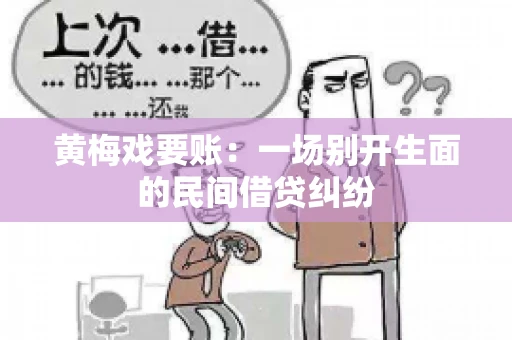 黄梅戏要账：一场别开生面的民间借贷纠纷