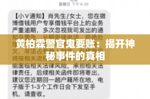 黄柏霖警官鬼要账：揭开神秘事件的真相