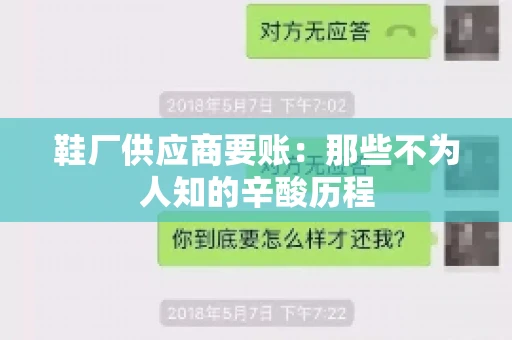 鞋厂供应商要账：那些不为人知的辛酸历程