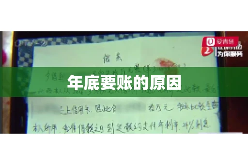 年底要账的原因