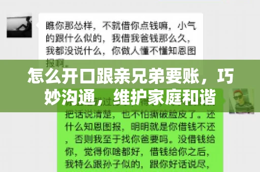 怎么开口跟亲兄弟要账,巧妙沟通,维护家庭和谐 怎么开口跟亲兄弟要账,巧妙沟通,维护家庭和谐