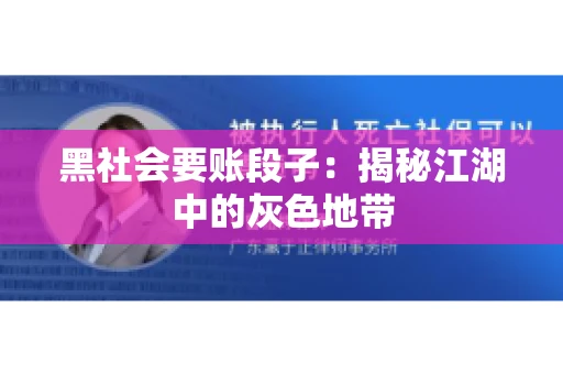 黑社会要账段子：揭秘江湖中的灰色地带