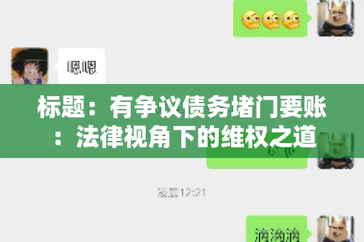 标题：有争议债务堵门要账：法律视角下的维权之道