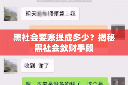 黑社会要账提成多少？揭秘黑社会敛财手段
