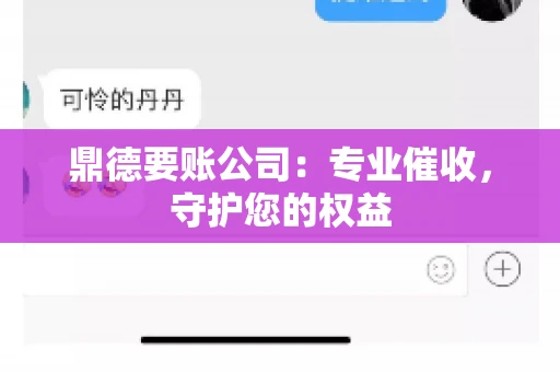 鼎德要账公司：专业催收，守护您的权益
