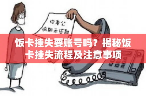 饭卡挂失要账号吗？揭秘饭卡挂失流程及注意事项
