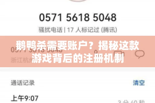 鹅鸭杀需要账户？揭秘这款游戏背后的注册机制