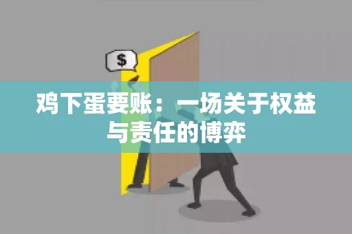 鸡下蛋要账：一场关于权益与责任的博弈