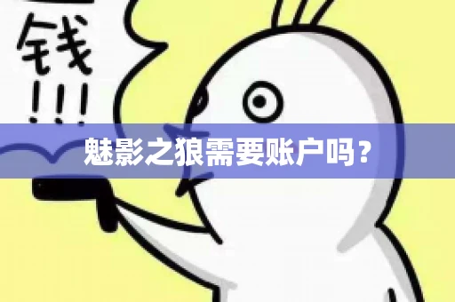 魅影之狼需要账户吗？