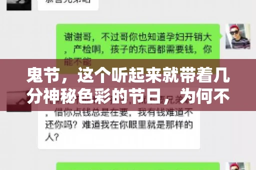 鬼节，这个听起来就带着几分神秘色彩的节日，为何不叫“要账”呢？这背后其实有着丰富的文化内涵和历史渊源。今天，我们就来聊聊这个话题。
