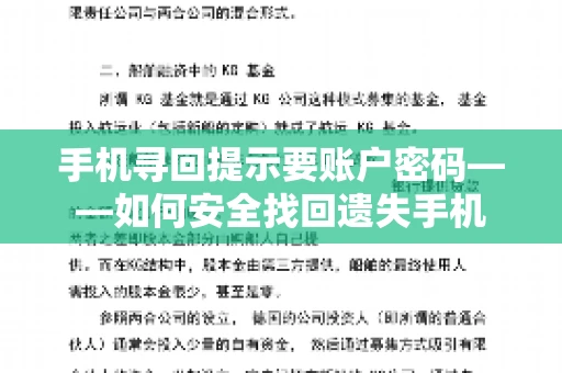 手机寻回提示要账户密码——如何安全找回遗失手机 手机寻回提示要账户密码——如何安全找回遗失手机