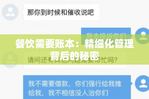 餐饮需要账本：精细化管理背后的秘密