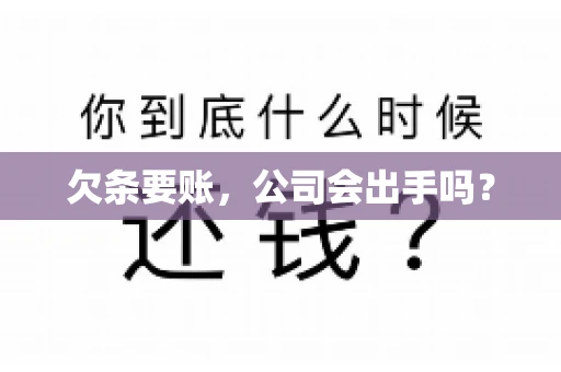 欠条要账，公司会出手吗？