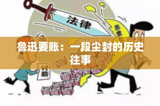 鲁迅要账：一段尘封的历史往事