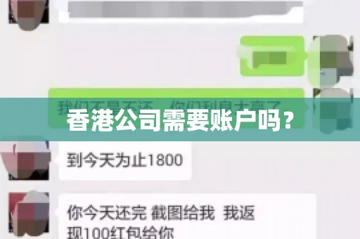 香港公司需要账户吗？