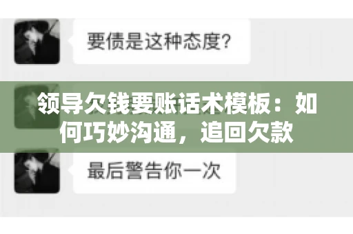 领导欠钱要账话术模板：如何巧妙沟通，追回欠款