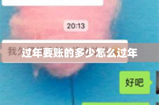 过年要账的多少怎么过年
