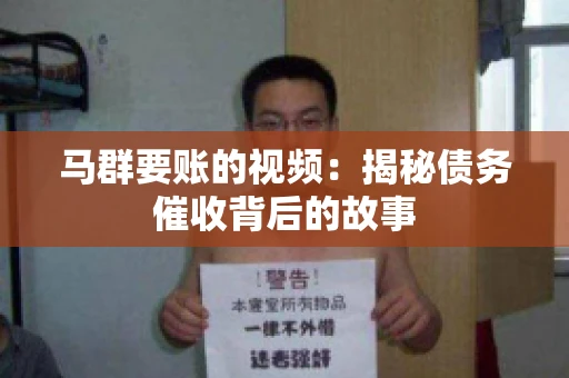 马群要账的视频：揭秘债务催收背后的故事