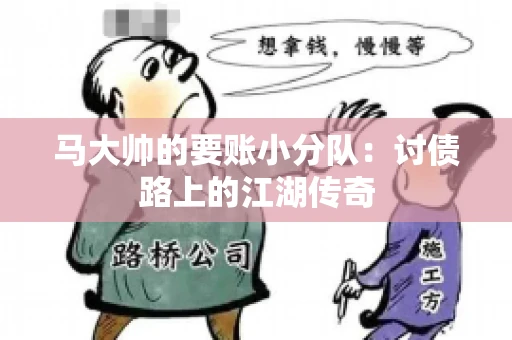 马大帅的要账小分队：讨债路上的江湖传奇